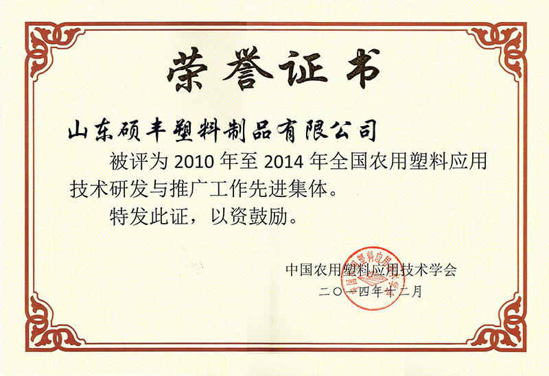 全國(guó)農(nóng)用塑料應(yīng)用技術(shù)研發(fā)與推廣工作先進(jìn)集體