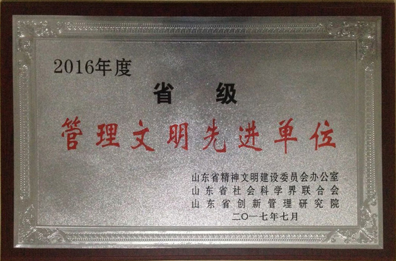 省級(jí)管理文明先進(jìn)單位