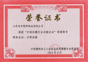 中國(guó)農(nóng)膜行業(yè)功勛企業(yè)